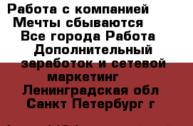 Работа с компанией AVON! Мечты сбываются!!!! - Все города Работа » Дополнительный заработок и сетевой маркетинг   . Ленинградская обл.,Санкт-Петербург г.